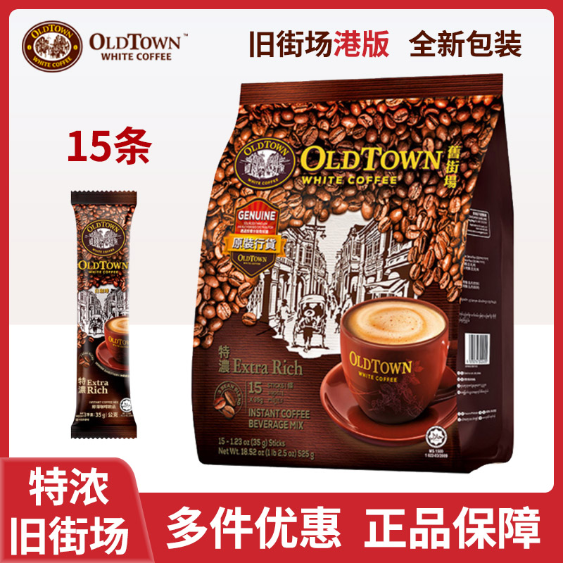 原装进口旧街场特浓白咖啡马版