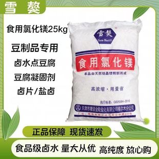 雪敖食品级食用氯化镁25kg盐卤片点豆腐豆花豆制品凝固剂水产养殖