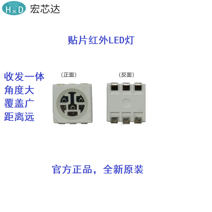 SMD转发器 红外贴片LED灯 智能家居LED 物联网红外收发管 HXD0550