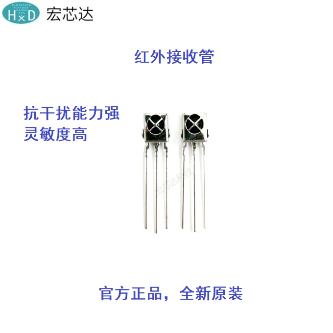 红外抗干扰接收头二极管 带壳双层抗干扰 红外接收头 型号HXD1885
