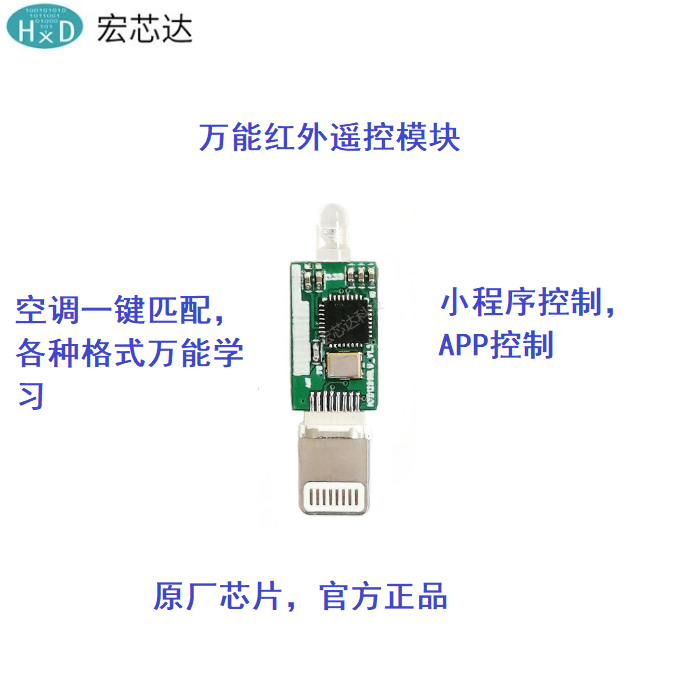 红外收发模块 手机红外遥控 蓝牙转红外收发模块 HXD1289B-LT