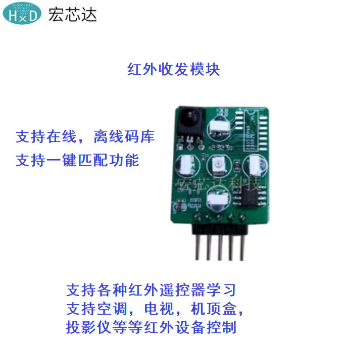 HXD019E-MML 红外收发 模块 I2c或GPIO通讯-学长码 支持所有码库