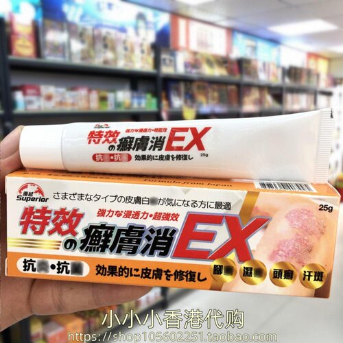 香港进口日本优越特效 肤消EX皮肤软膏25g