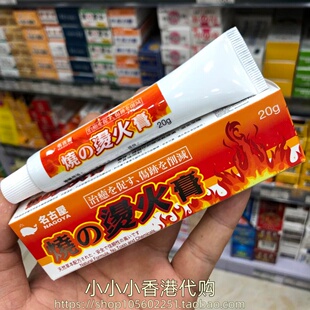 香港进口日本名古屋烧~烫火膏20g烫伤灼伤冻伤刺伤刀伤擦伤晒伤