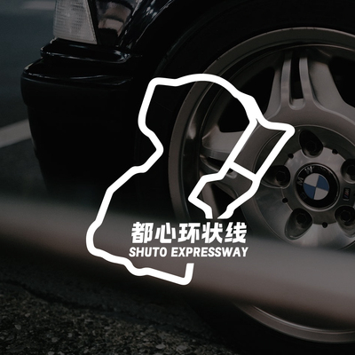湾岸线JDM头文字D文化三角窗贴纸