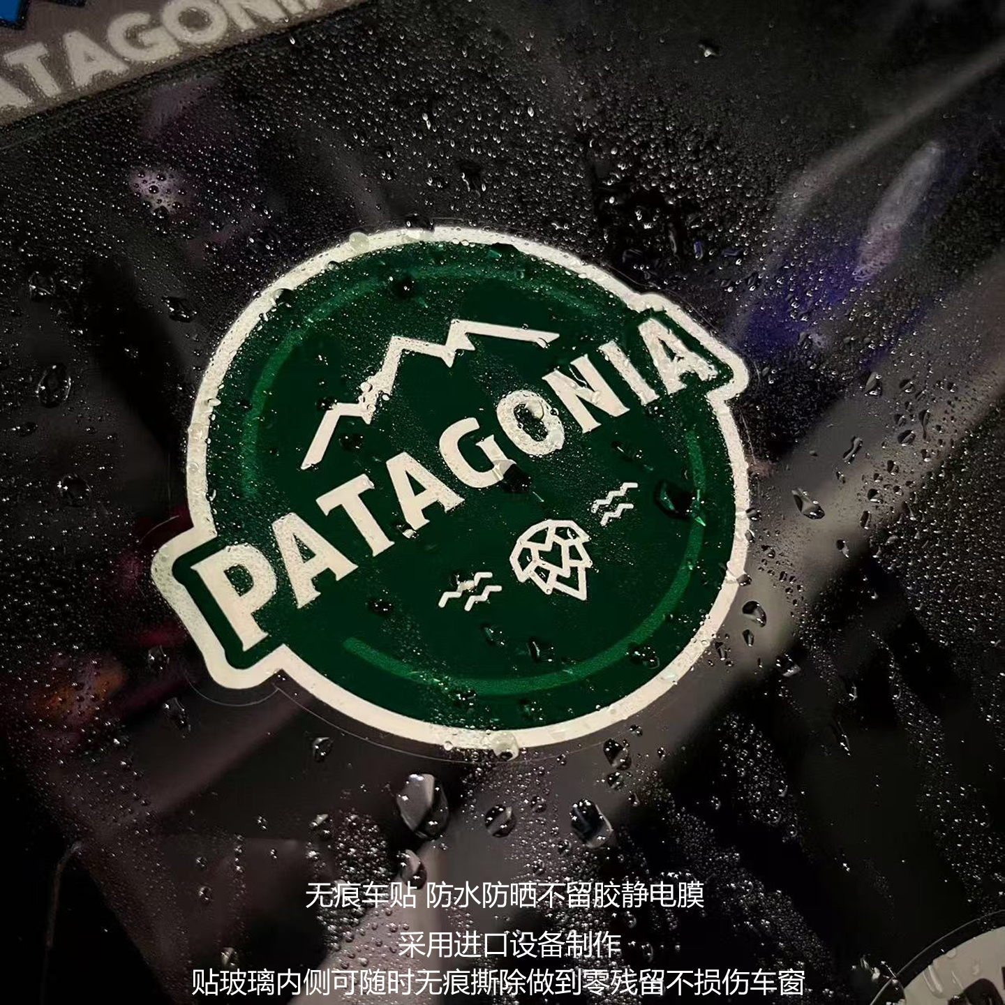 松树雪山PATAGONIA静电车贴纸