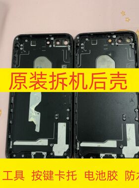 适用苹果7代7P88p原装拆机后壳