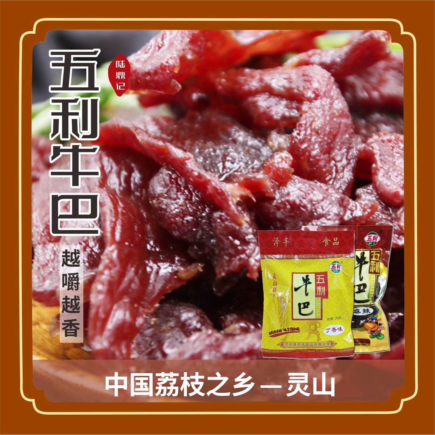 广西灵山特产牛巴五利牛肉干250g丁香麻辣味武利零食开袋即食