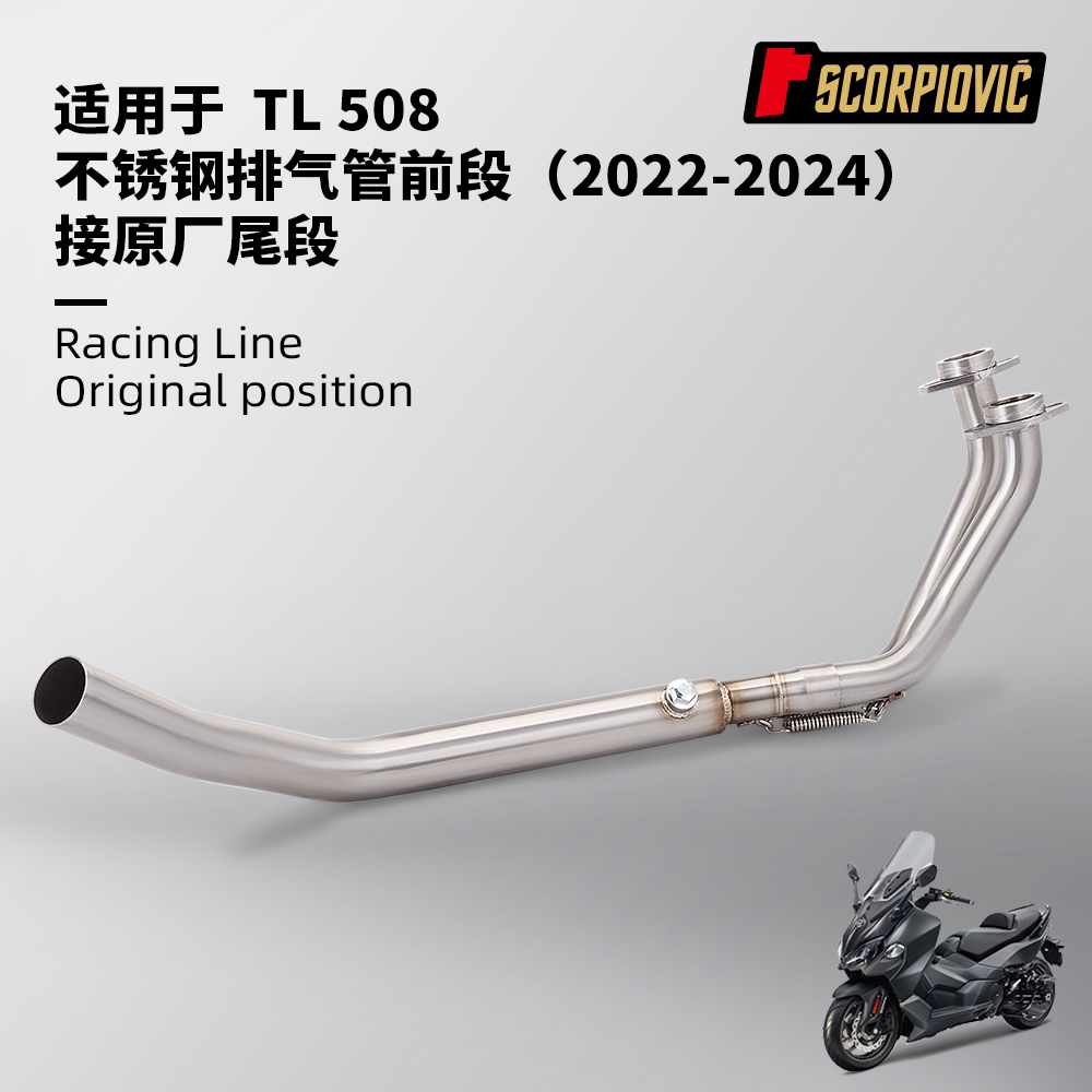 摩托车踏板车三阳TL508改装 前段排气管 接原厂尾段 2022-2024年