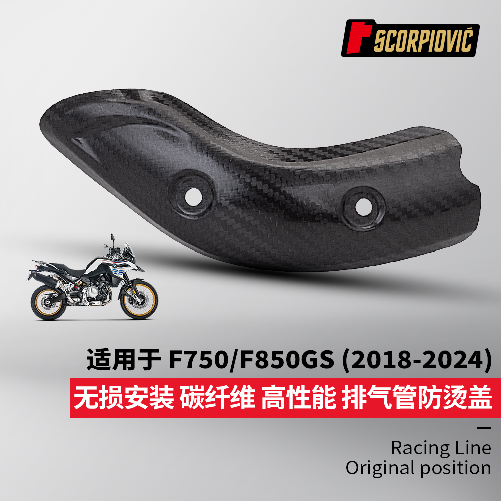 摩托车改装配件F750GS F850GS碳纤维遮挡罩隔热板保护壳 无损安装