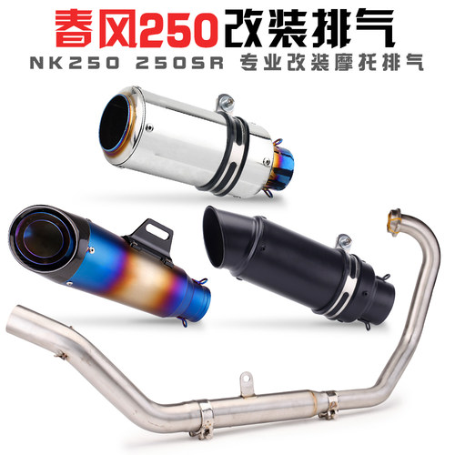 春风250SR250NK排气管