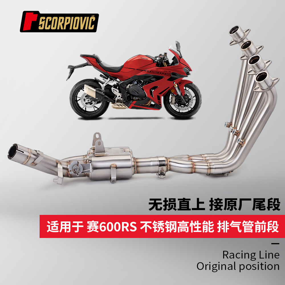 适用于赛600RS 不锈钢前段排气管 双通道阀门 接原厂尾段无损直上