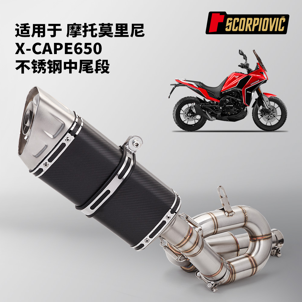 摩托莫里尼XCAPE650改装 不锈钢回旋中段尾段排气管套装 无损直上
