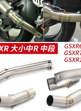 摩托车改装GSR 中段 GSXR 1000中段 600/750 K5K6K7K8K9不锈钢管