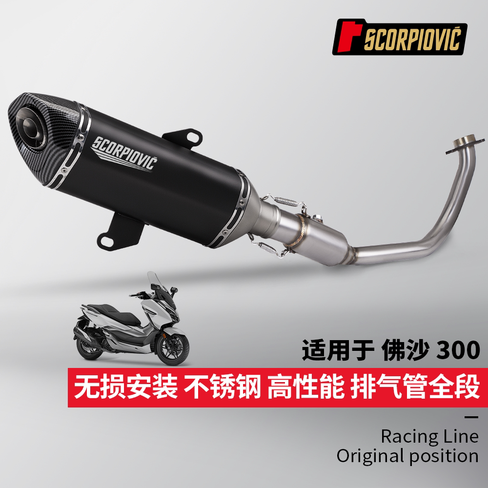 Forza佛沙300不锈钢前段尾段消音器 摩托车踏板车全段排气管改装