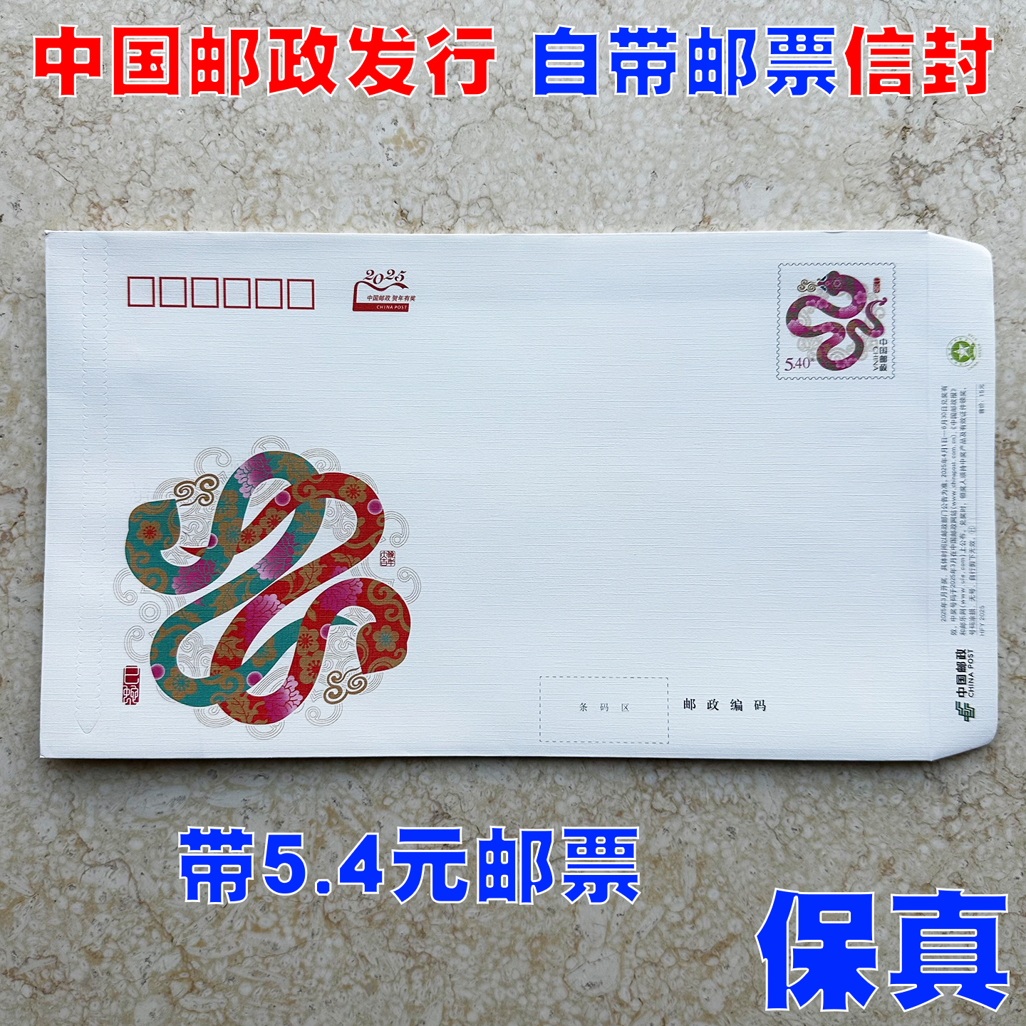 2025年蛇年邮局监制出品可邮寄信封 5.4元邮资封国版挂号自带邮票