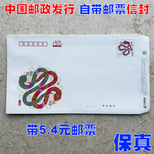 2025年蛇年邮局监制出品可邮寄信封 5.4元邮资封国版挂号自带邮票