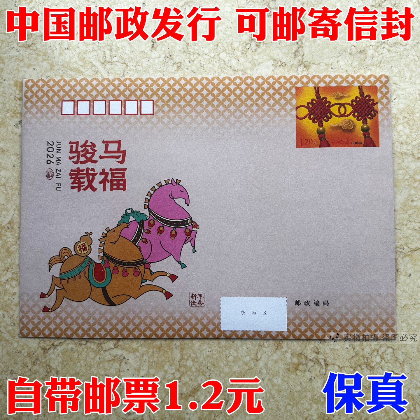 邮局监制出品 120分邮资信封 可邮寄信封标准自带1.2元邮票寄全国