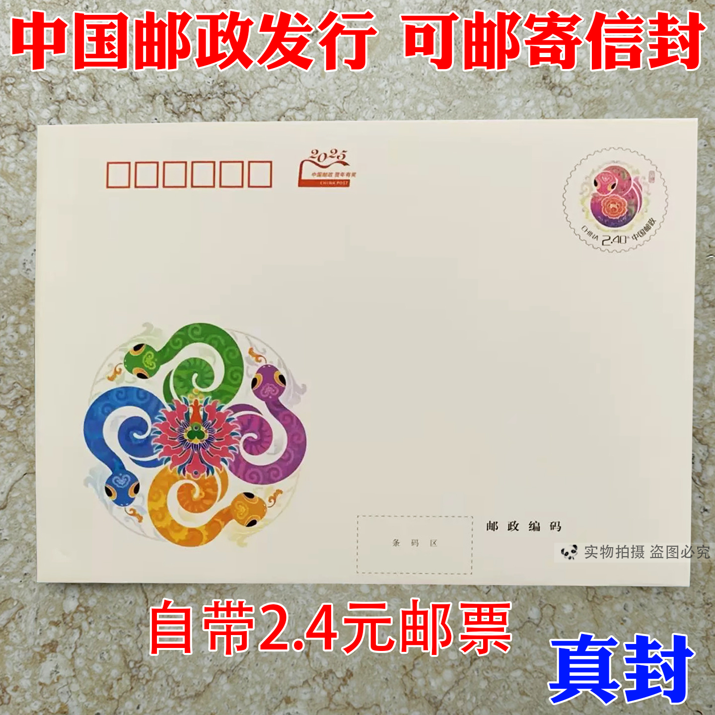 中国邮政2025年蛇年240分邮资封保真带2.4元邮票寄全国监狱看守所