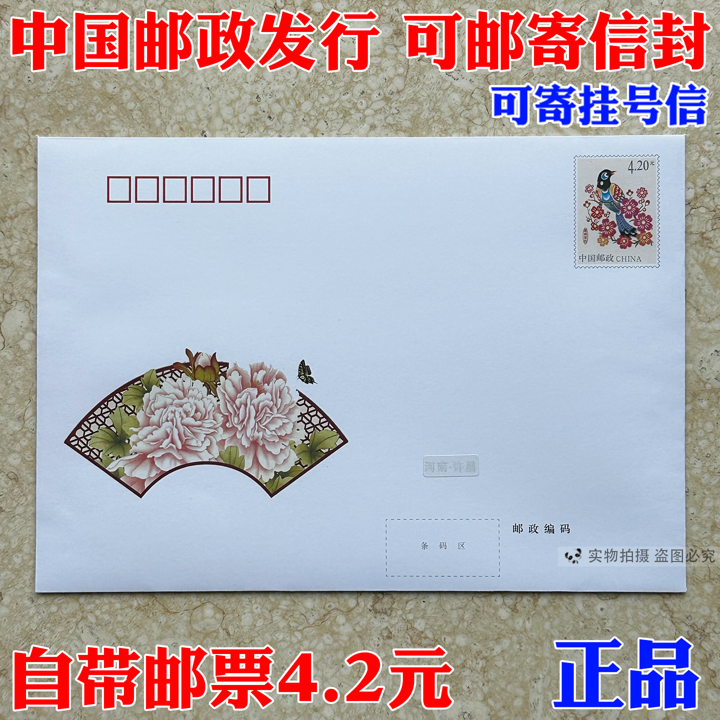 邮局发行出品 可邮寄信封 420分邮资信封  挂号信监制带4.2元邮票