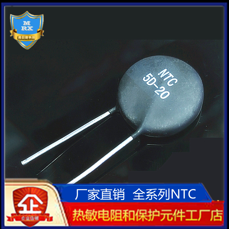 NTC热敏电阻5D-20 10D-20 8D-20 3D-20 47D-20 7D-20负温度系数