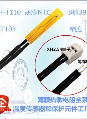 NTC温度传感器探头薄膜热敏电阻XH-T110系列5K10K50K100K TTF103