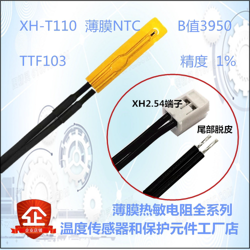 NTC温度传感器探头薄膜热敏电阻XH-T110系列5K10K50K100K TTF103