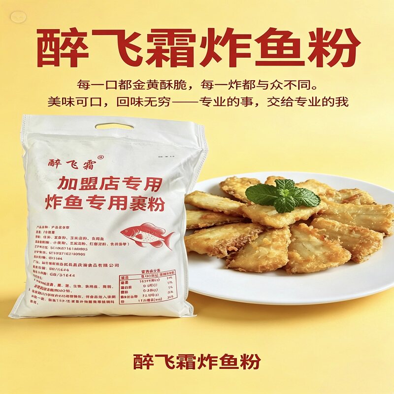 醉飞霜炸鱼专用预拌粉开店摆摊炸黄花鱼带鱼脆浆粉不易回软裹粉料