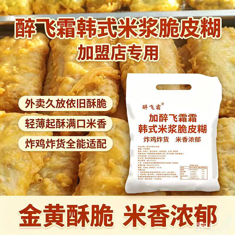 醉飞霜韩式脆皮米浆糊万用裹粉油条酥肉蔬菜炸物商用酥脆配方粉料
