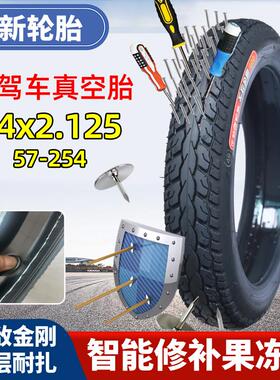 正新轮胎14x2.125真空胎电动车外胎57-254代驾车轮胎防扎自补2-10
