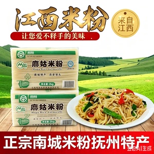 江西抚州特产南城麻姑米粉8斤