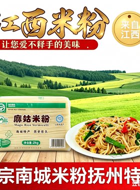 江西麻姑米粉抚州特产南城米线