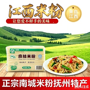 江西麻姑米粉抚州特产南城米线