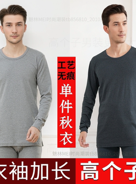 高个子衣袖加长单件秋衣纯棉男生薄款内衣打底秋裤120c加长版保暖