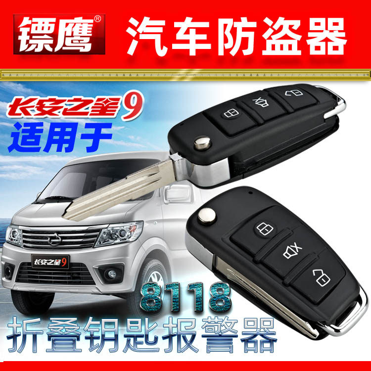 镖鹰8118报警器适用于欧诺新长安之星9逸动悦翔汽车防盗器改钥匙