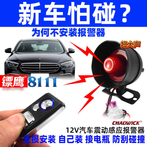汽车报警器免安装一碰就叫喇叭高分贝防刮碰撞镖鹰8111改装防盗器