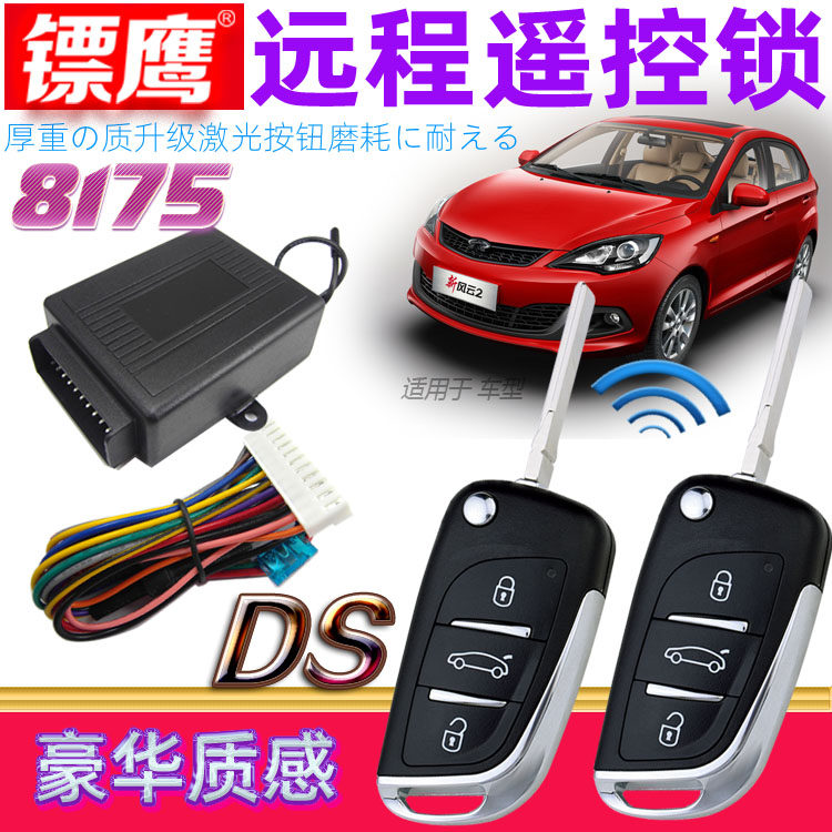 镖鹰8175遥控锁适用于奇瑞旗云风云12QQ3汽车防盗器折叠钥匙瑞虎