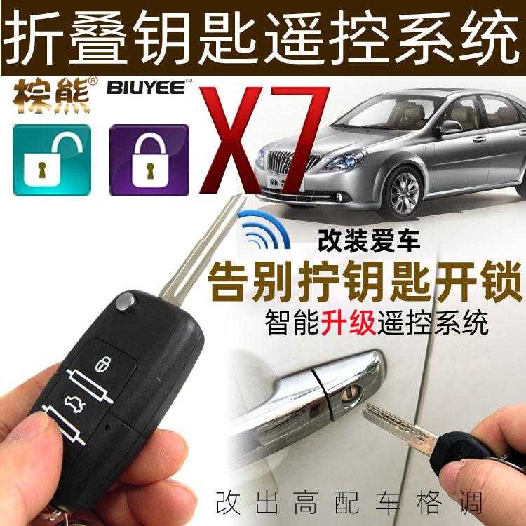 棕熊X7遥控锁别克凯越汽车防盗器改遥控器折叠钥匙升级配件开关门