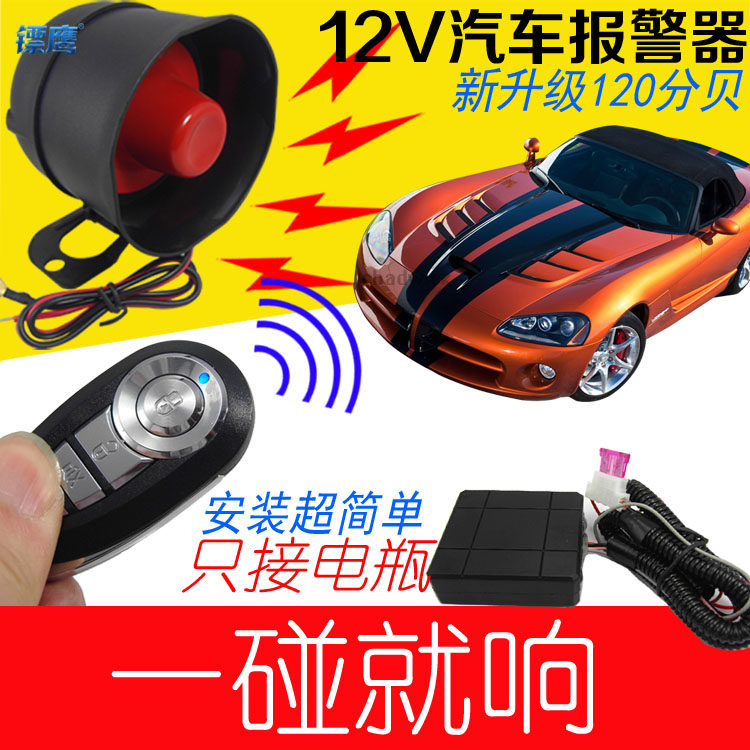 汽车报警器碰撞震动感应摩托车振动报警防盗喇叭无损安装镖鹰8150