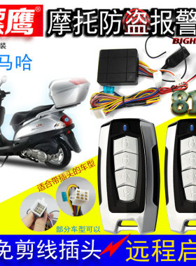 适用于雅马哈摩托车报警器防盗器带电启动,电熄火8171镖鹰多功能