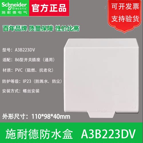 施耐德防溅盒电源插座面板盖绎尚皓呈通用IP23级A3B223DV防水盒