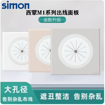 西蒙M1系列出线孔面板86型空白面板带出线孔穿线开关装饰面板穿孔