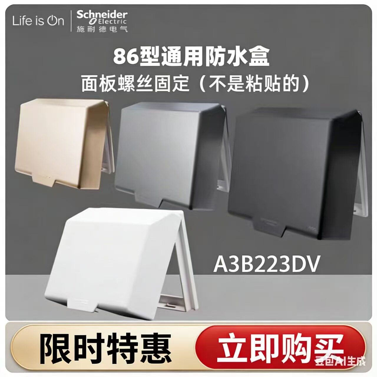 施耐德 86型插座通用 防水盒 防溅盒 防水盖 A3B223DV 雅白荧光灰