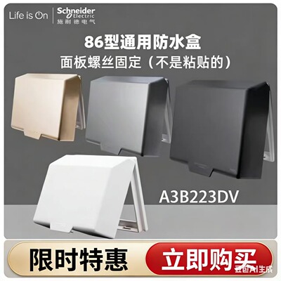施耐德 86型插座通用 防水盒 防溅盒 防水盖 A3B223DV 雅白荧光灰