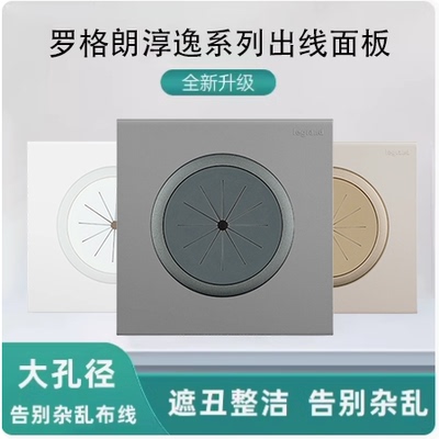 TCL罗格朗淳逸插座出线孔空白面板开孔穿线面板带防尘橡胶护线圈