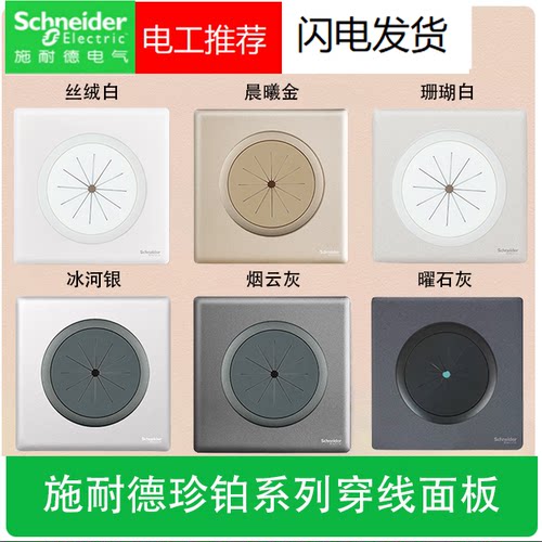施耐德珍铂穿线面板护线圈盖板带防尘出线打孔面板背景墙遮丑面板