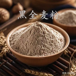 纯黑全麦粉包邮 农家老式磨黑小麦粉含麸皮面粉杂粮馒头粉5斤