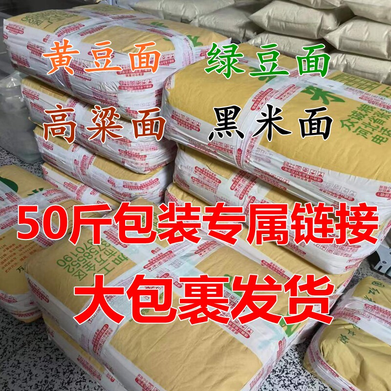 黄豆面现磨黑米面新鲜绿豆面纯正农家高粱面大包装杂粮面包邮
