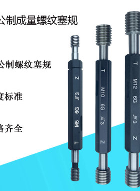 成量6G螺纹塞规公制牙规内螺纹检测通止量规M1M2M3M4M5M6M8M10M12