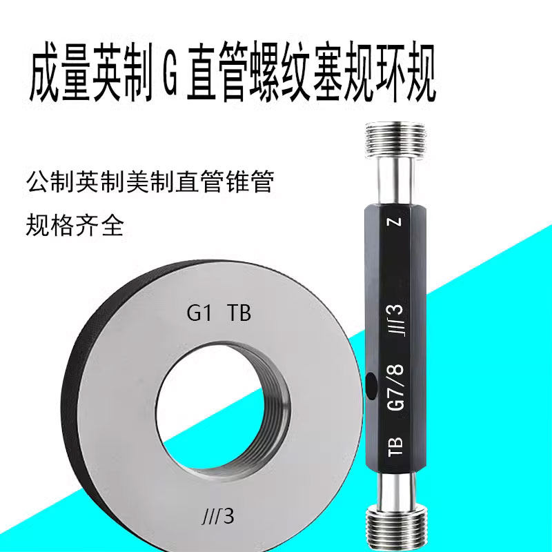 成量G直管螺纹塞规环规通止牙规